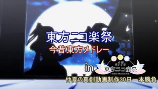 【第17回東方ニコ童祭】今昔東方メドレー【動画制作30日一本勝負】