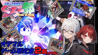 【小鳩ケ丘高校 女子ぐろ～部】緩くクリアを目指す第２回（おてまるゲーム研究室）
