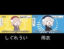 【しぐれうい】テトリス 比較【雨衣】