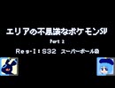 【ポケモンSV】エリアの不思議なポケモンSV：Part2【ゆっくり実況】