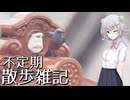 不定期散歩雑記_58 - 試し撮り散歩