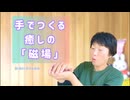 人の手でつくる、癒し（エネルギー回復）の「磁場」