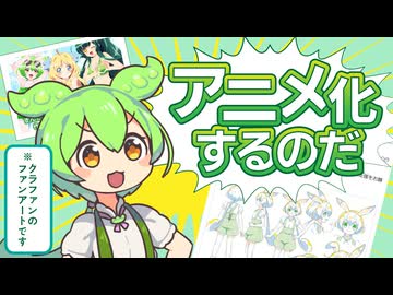 【クラファン成功】ずんだもん、アニメ化します【おめでとう】