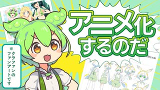 【クラファン成功】ずんだもん、アニメ化します【おめでとう】