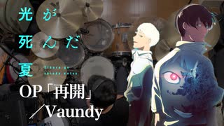 『光が死んだ夏』OP「再開」(Vaundy)ドラム叩いてみた。/ Hikaru ga shinda natsu OP Saikai drum cover