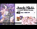 ゆっくり実況[.hack//G.U. Last Recode Vol.2君想フ声] パート2