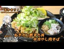 あかもり！#67～ねぎポン酢すた丼と半冷やし肉そば～【伝説のすた丼屋】