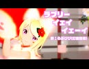 【MMD】リンちゃんで「ラブリーイェイイェーイ」【カメラ配布あり】
