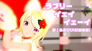 【MMD】リンちゃんで「ラブリーイェイイェーイ」【カメラ配布あり】