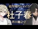 【名作現代リメイク】杜子春｜芥川龍之介