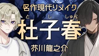 【名作現代リメイク】杜子春｜芥川龍之介