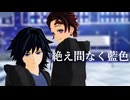 【鬼滅のMMD】絶え間なく藍色【冨岡義勇・竈門炭治郎】
