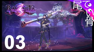 【初見】スキルツリーが追加された  BAYONETTA3  part3