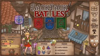 【Backpack Battles】ついに完全版！新シーズン！キャラランダムで戦うBpBが進化しすぎている件…！【キャラランダム23戦目 バーサーカー Ver1.0.4】