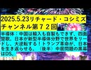 【2025年05月23日 ：『 リチャード・コシミズ・チャンネル｟ ニコニコ チャンネル ｠｟ 第７２回放送 ｠｟ 前半無料 ｠｟ 改良版 ｠』】