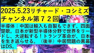 【2025年05月23日 ：『 リチャード・コシミズ・チャンネル｟ ニコニコ チャンネル ｠｟ 第７２回放送 ｠｟ 前半無料 ｠｟ 改良版 ｠』】