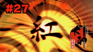 【ぽつぽつ実況 #27】スリ【大神】