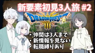 【ドラゴンクエスト3_HD-2D】新要素初見3人旅 Part2【COEIROINK実況】