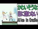 かわいそうな目に遭わないAlice In Cradle [実況解説]PART17