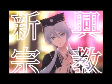 【MMD刀剣乱舞】新興宗教【白山吉光】