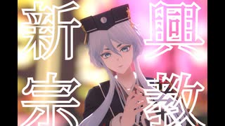【MMD刀剣乱舞】新興宗教【白山吉光】