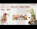 [Seminar]様式学ゴシック【岡山・福岡】６号後レクチャー2025