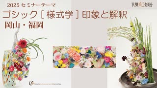 [Seminar]様式学ゴシック【岡山・福岡】６号後レクチャー2025
