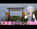 【Cevio車載】小樽三人娘が行く！【小樽港～余市】