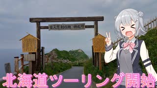 【Cevio車載】小樽三人娘が行く！【小樽港～余市】