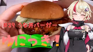 ゆにっき！#29 うな丼バーガー