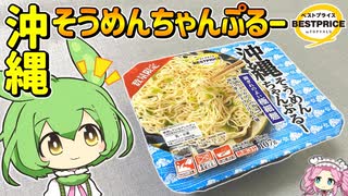 【トップバリュ】”沖縄そうめんちゃんぷるー”カップ麺実食レビュー【ずんだもん動画】