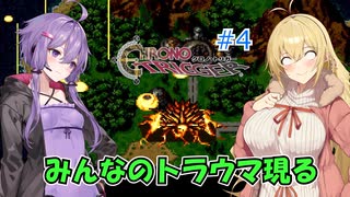 【クロノ・トリガー：ネタバレあり】#4 廃墟を超えて・・・【VOICEROID実況】