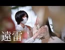 【踊ってみた】遠雷【さらさとあくたの話】3幕