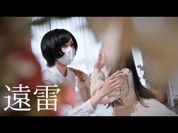 【踊ってみた】遠雷【さらさとあくたの話】3幕