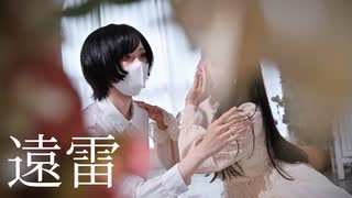 【踊ってみた】遠雷【さらさとあくたの話】3幕