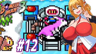 【スーパーボンバーマン3】やっぱりスパボン3をやっていくマキちゃん　part12【VOICEROID実況】