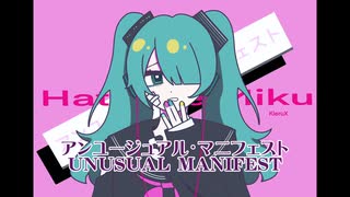 【初投稿】アンユージュアル·マニフェスト/初音ミク