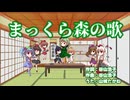 【第17回東方ニコ童祭】まっくら森の歌【UTAU】