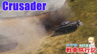 【WoT】エマの戦車旅行記402日目～Crusader～【ゆっくり実況】