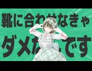 金星の靴に合わせなきゃダメなんです