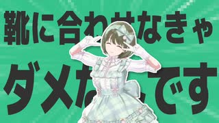 金星の靴に合わせなきゃダメなんです