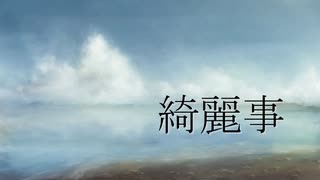 綺麗事 feat. #kzn, 可不