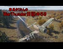 【WarThunder】車長きりたんのWarThunder日記＃５３