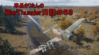 【WarThunder】車長きりたんのWarThunder日記＃５３