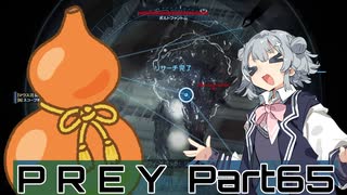 【Prey】Part.65 そうだ、宇宙に行こう。into the Nightmare【CeVIO実況/小春六花・夏色花梨】