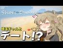 あーしと渚デートしよ？【Shore Doodle/VOICEBOX】