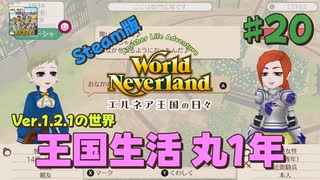 ♯20【エルネア】Steam版でもそりゃ暮らす【ゆっくり実況】