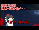 【ゆっくり茶番】怖い話『丑三つ時の音』をゆっくりで再現！？