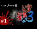 【かまいたちの夜×3 実況プレイ】おっす！オラ、らみのすけ！ ～Part1～