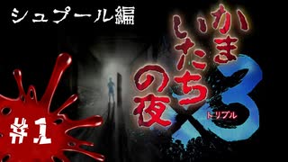 【かまいたちの夜×3 実況プレイ】おっす！オラ、らみのすけ！ ～Part1～